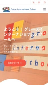 生後3ヶ月から6歳の子どもが通える「グレースインターナショナルスクール」