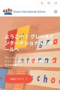 生後3ヶ月から6歳の子どもが通える「グレースインターナショナルスクール」